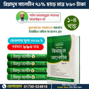 রিয়াদুস সালেহীন (৪র্থ খন্ড)