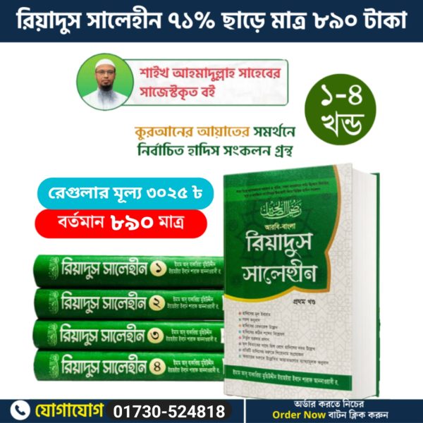 রিয়াদুস সালেহীন (৪র্থ খন্ড)