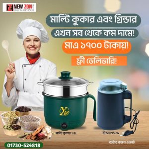 মাল্টি কুকার এবং গ্রাইন্ডার কম্বো এখন বিশেষ ছাড়ে!