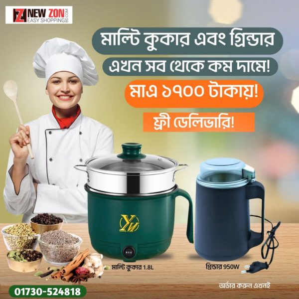 মাল্টি কুকার এবং গ্রাইন্ডার কম্বো এখন বিশেষ ছাড়ে!
