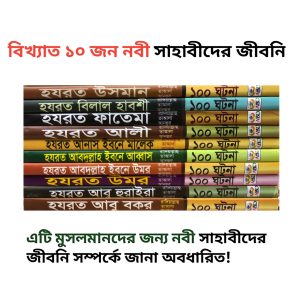 ১০ জন নবী সাহাবীদের জীবনী