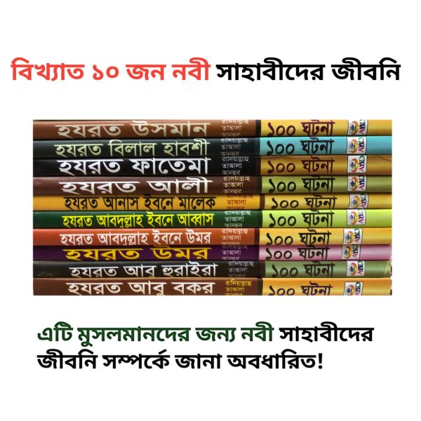 ১০ জন নবী সাহাবীদের জীবনী