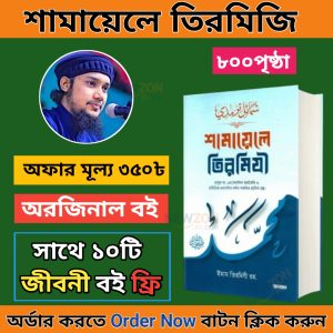 শামায়েলে তিরমিজি সম্পুর্ণ খন্ড একত্রে ( হার্ডকভার )