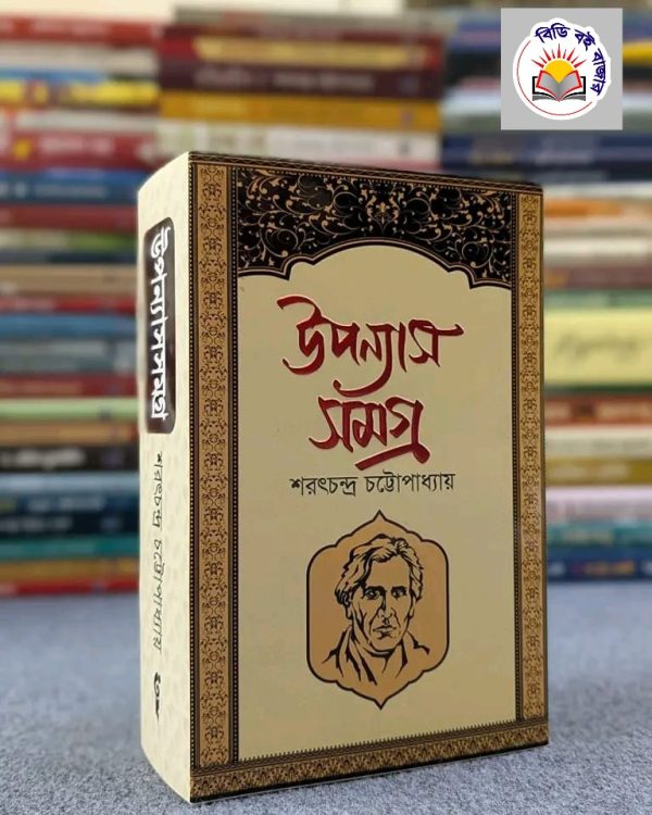 উপন্যাস সমগ্র - শরৎচন্দ্র চট্টোপাধ্যায়
