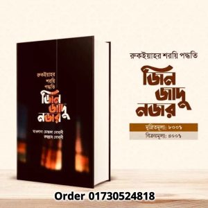 জিন জাদু নজর (হার্ডকভার)