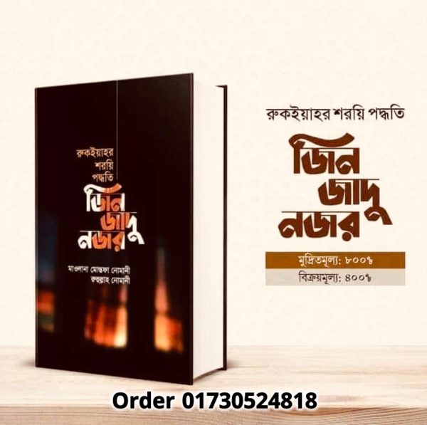 জিন জাদু নজর (হার্ডকভার)