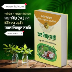 আত তিব্বুন নববি