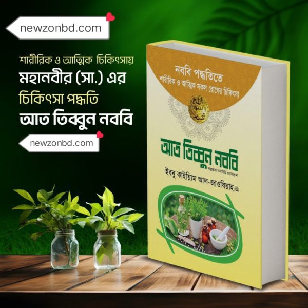 আত তিব্বুন নববি