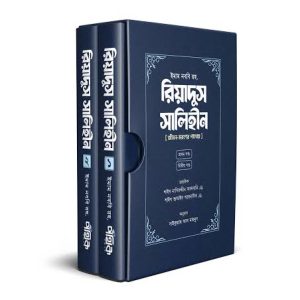 রিয়াদুস সালিহীন (প্রথম ও দ্বিতীয় খণ্ড)