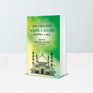 তাসাওউফ ও আত্মশুদ্ধি