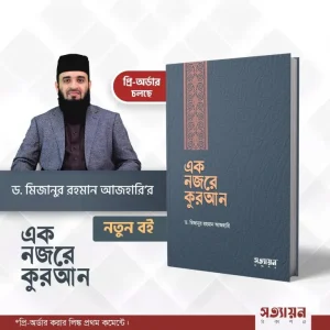 এক নজরে কুরআন
