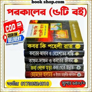 পরকাল বিষয় সম্পর্কে ৫টি বই