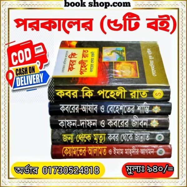 পরকাল বিষয় সম্পর্কে ৫টি বই