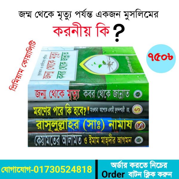 মরনের আগে ও পরে কি হবে