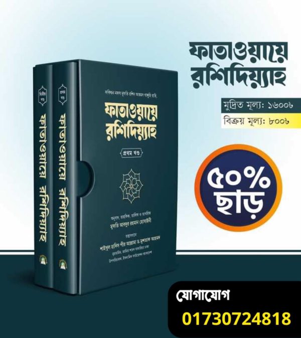 ফাতাওয়ায়ে রশিদিয়্যাহ (২খন্ড)