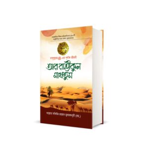 আর রাহীকুল মাখতুম