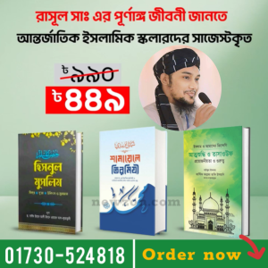 বেস্টসেলার তিনটি বইয়ের অফার