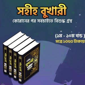 সহীহ বুখারী''(১০খন্ড)একাত্রে