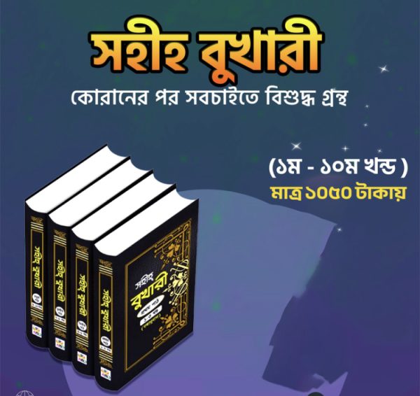 সহীহ বুখারী''(১০খন্ড)একাত্রে
