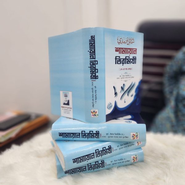 শামায়েলে তিরমিজি সম্পুর্ণ খন্ড একত্রে ( হার্ডকভার ) - Image 3
