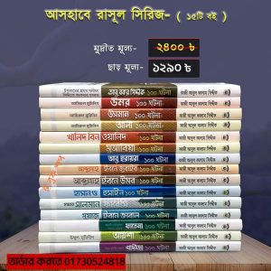 আসহাবে রাসুল সিরিজ ১৫টি বই