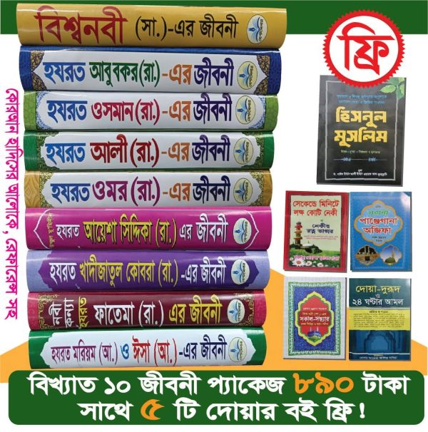 ১০ জনের জীবনী প্যাকেজ ৫টি ফ্রি সহ ১৪টি বই (রেফারেন্স সহ)
