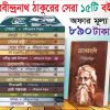 রবীন্দ্রনাথ ঠাকুরের সেরা ১৫ টি বই