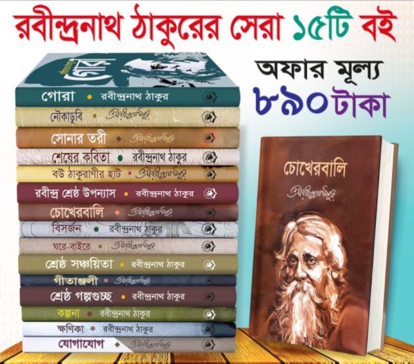 রবীন্দ্রনাথ ঠাকুরের সেরা ১৫ টি বই