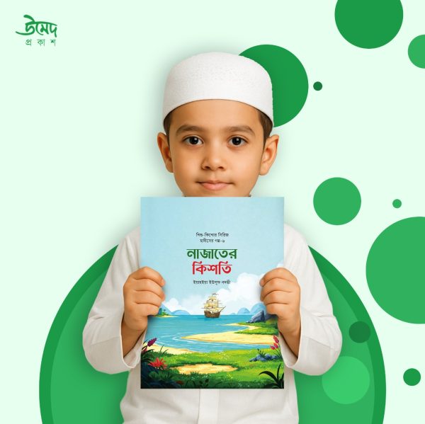 শিশুদের হৃদয়ে ঈমান জাগানো এক অনন্য সাহিত্যভ্রমণ - Image 2