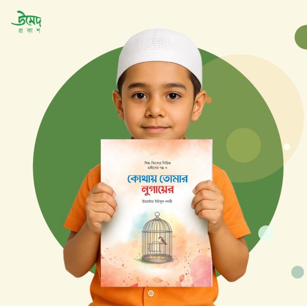 শিশুদের হৃদয়ে ঈমান জাগানো এক অনন্য সাহিত্যভ্রমণ - Image 3