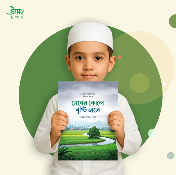 শিশুদের হৃদয়ে ঈমান জাগানো এক অনন্য সাহিত্যভ্রমণ - Image 4