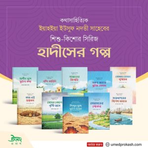 শিশুদের হৃদয়ে ঈমান জাগানো এক অনন্য সাহিত্যভ্রমণ