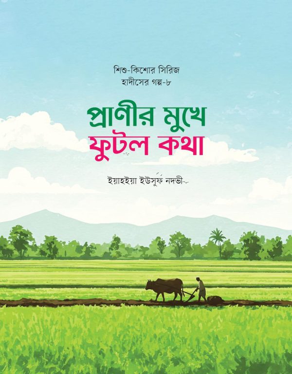শিশুদের হৃদয়ে ঈমান জাগানো এক অনন্য সাহিত্যভ্রমণ - Image 6