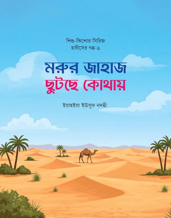 শিশুদের হৃদয়ে ঈমান জাগানো এক অনন্য সাহিত্যভ্রমণ - Image 7