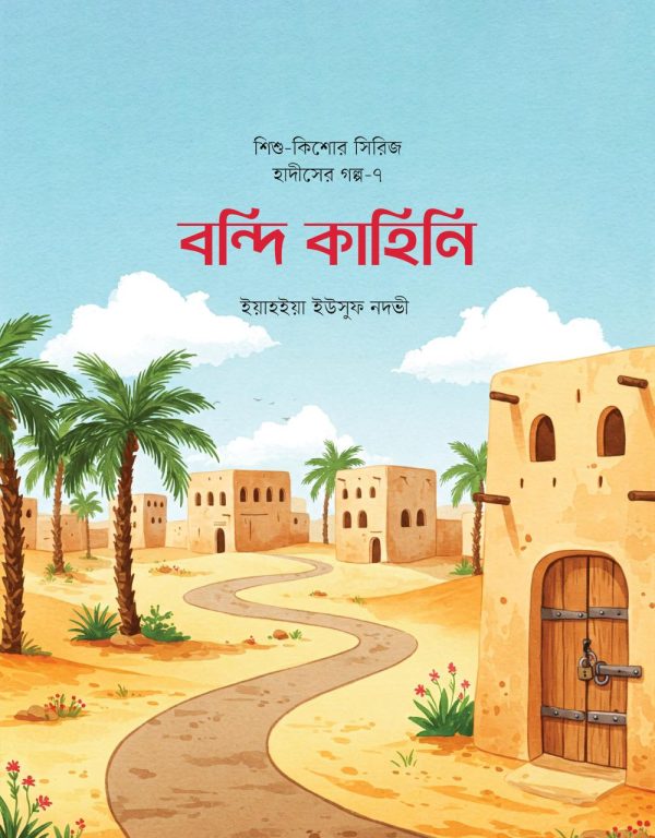 শিশুদের হৃদয়ে ঈমান জাগানো এক অনন্য সাহিত্যভ্রমণ - Image 8
