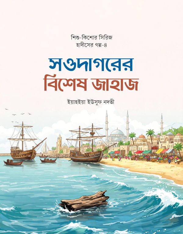 শিশুদের হৃদয়ে ঈমান জাগানো এক অনন্য সাহিত্যভ্রমণ - Image 10