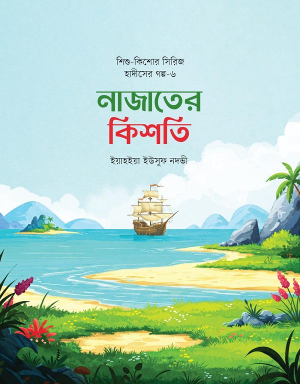 শিশুদের হৃদয়ে ঈমান জাগানো এক অনন্য সাহিত্যভ্রমণ - Image 11