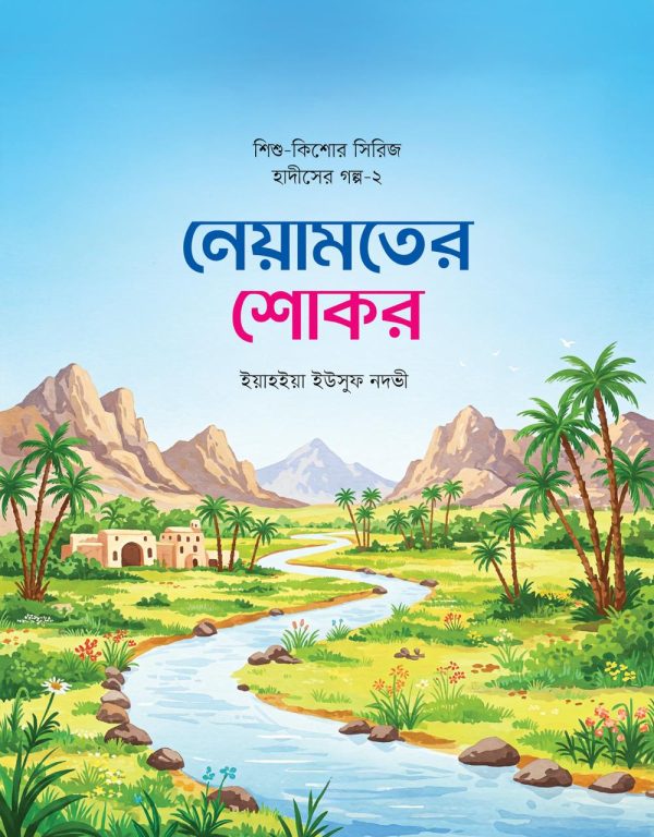 শিশুদের হৃদয়ে ঈমান জাগানো এক অনন্য সাহিত্যভ্রমণ - Image 12