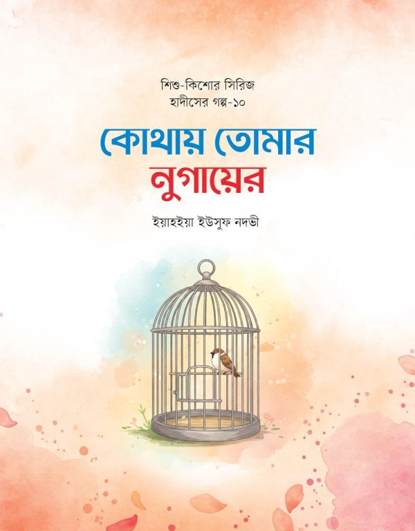 শিশুদের হৃদয়ে ঈমান জাগানো এক অনন্য সাহিত্যভ্রমণ - Image 15