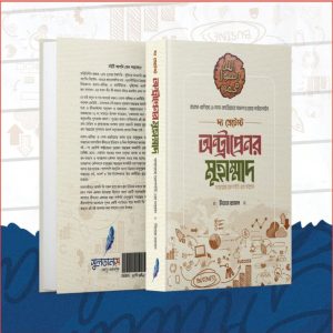 দ্য গ্রেটেস্ট অন্ট্রাপ্রেনর মুহাম্মাদ(সাঃ)