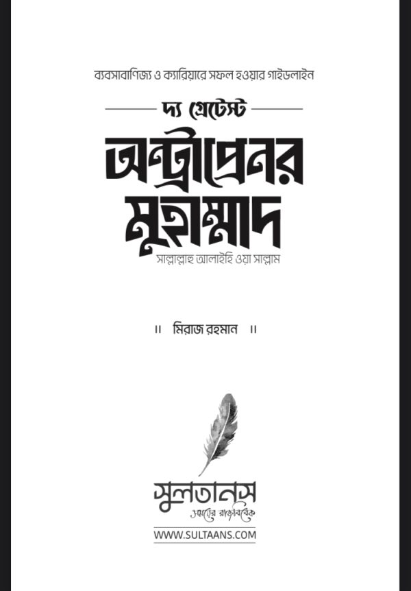 দ্য গ্রেটেস্ট অন্ট্রাপ্রেনর মুহাম্মাদ(সাঃ) - Image 2
