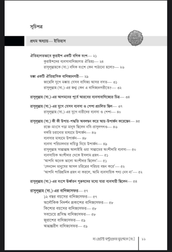 দ্য গ্রেটেস্ট অন্ট্রাপ্রেনর মুহাম্মাদ(সাঃ) - Image 3
