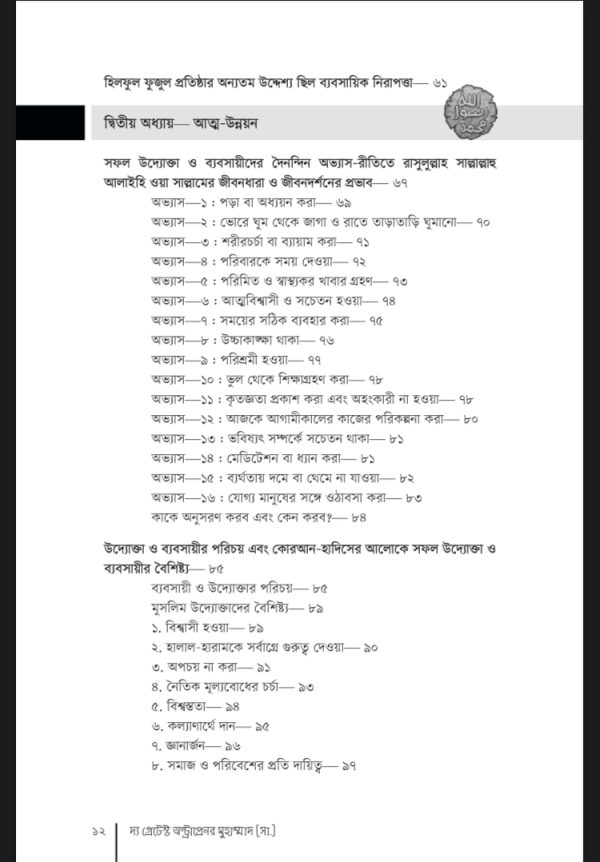 দ্য গ্রেটেস্ট অন্ট্রাপ্রেনর মুহাম্মাদ(সাঃ) - Image 4