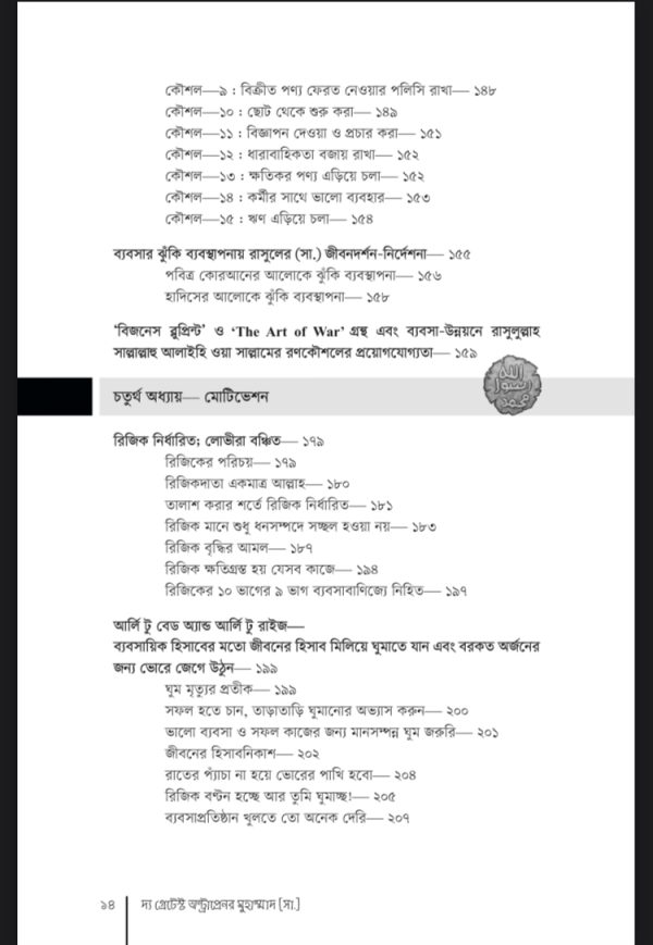 দ্য গ্রেটেস্ট অন্ট্রাপ্রেনর মুহাম্মাদ(সাঃ) - Image 6