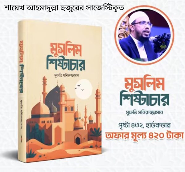 মুসলিম শিষ্টাচার