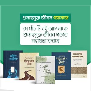 গুনাহমুক্ত জীবন প্যাকেজ