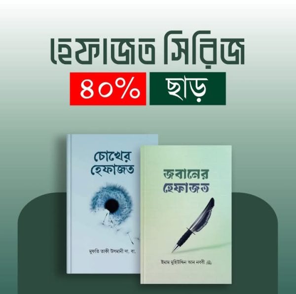 হেফাজত সিরিজ
