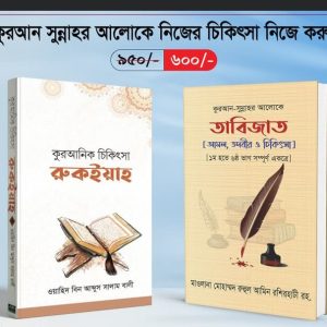 কুরআন ও সুন্নাহের আলোকে নিজের চিকিৎসা নিজে করুন