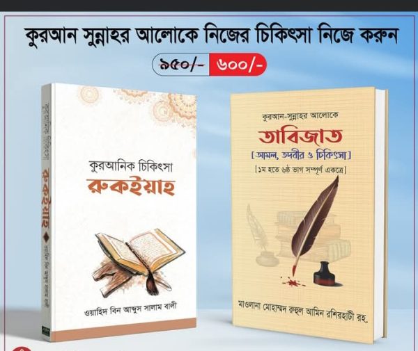 কুরআন ও সুন্নাহের আলোকে নিজের চিকিৎসা নিজে করুন