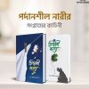 হিজাবি কন্যা ১/২